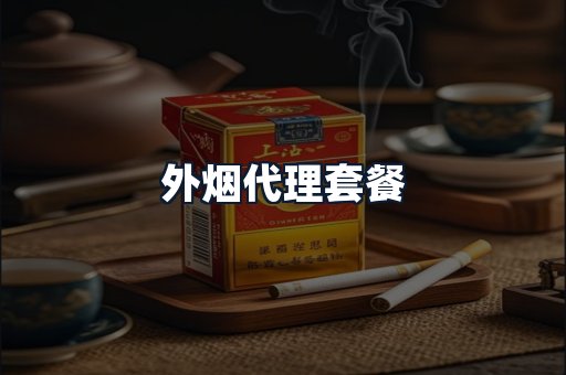外烟代理套餐
